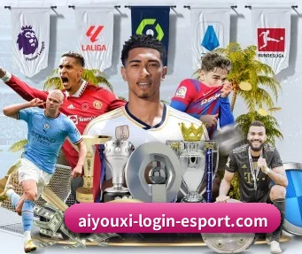 aiyouxiloginesport 官方入口、APP下载与帮助中心界面