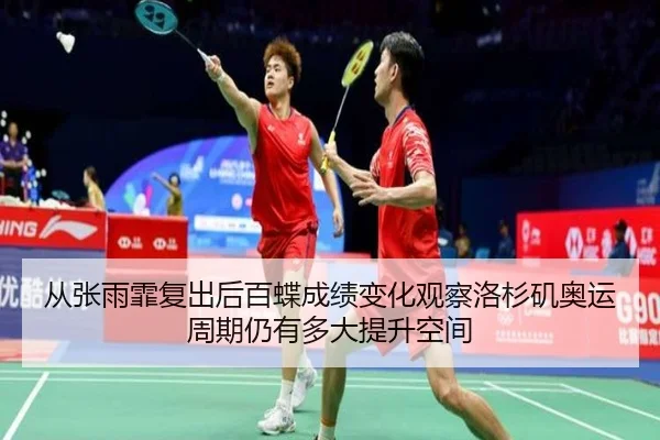 从张雨霏复出后百蝶成绩变化观察洛杉矶奥运周期仍有多大提升空间