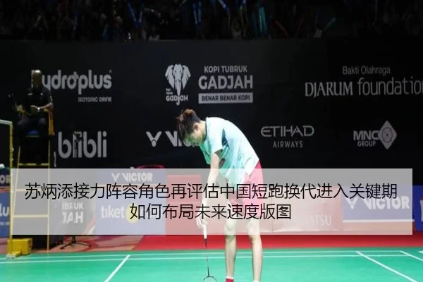 苏炳添接力阵容角色再评估中国短跑换代进入关键期如何布局未来速度版图