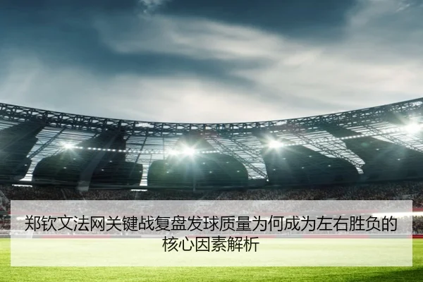zheng-qin-wen-fa-wang-guan-jian-zhan-fu-pan-fa-qiu-zhi-liang-wei-he-cheng-wei-zuo-you-sheng-fu-de-he-xin-yin-su-jie-xi-2-921.jpg