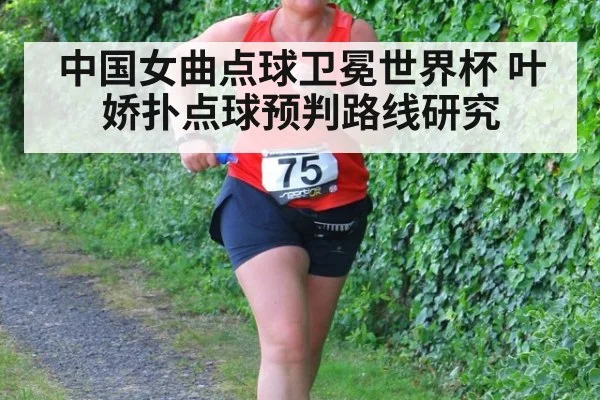 中国女曲点球卫冕世界杯 叶娇扑点球预判路线研究