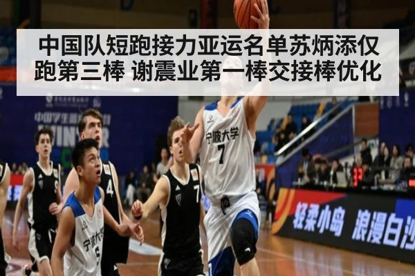 中国队短跑接力亚运名单苏炳添仅跑第三棒 谢震业第一棒交接棒优化