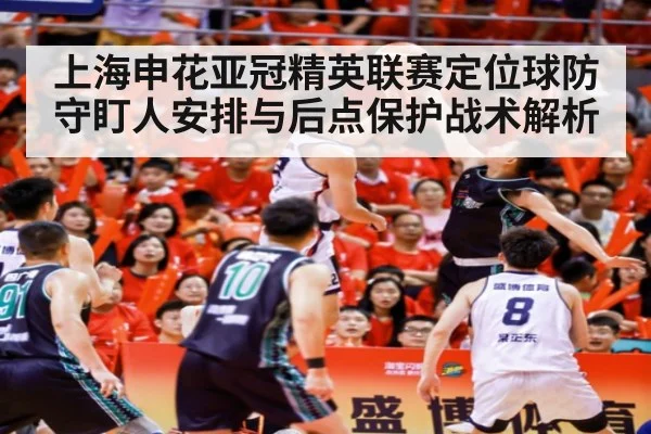 上海申花亚冠精英联赛定位球防守盯人安排与后点保护战术解析