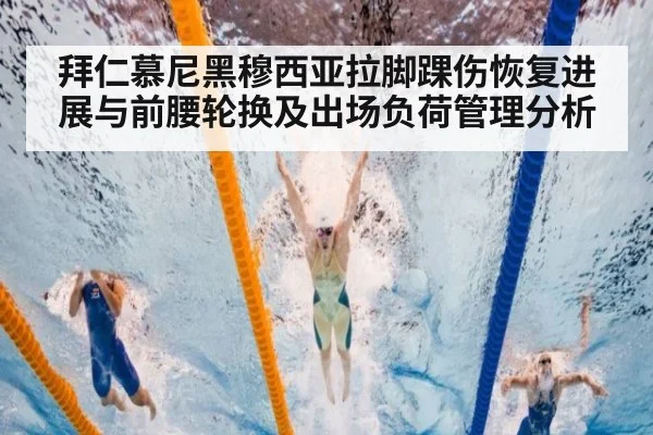 拜仁慕尼黑穆西亚拉脚踝伤恢复进展与前腰轮换及出场负荷管理分析