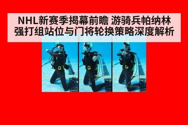 NHL新赛季揭幕前瞻 游骑兵帕纳林强打组站位与门将轮换策略深度解析