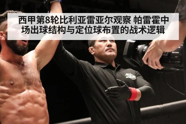 西甲第8轮比利亚雷亚尔观察 帕雷霍中场出球结构与定位球布置的战术逻辑